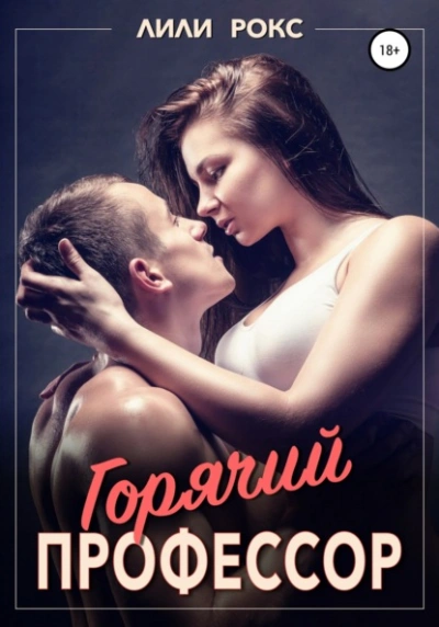 Горячий профессор - Лили Рокс - Слушать Любимую Книгу + Без Рекламы 📲 Slushat-Knigi.Com