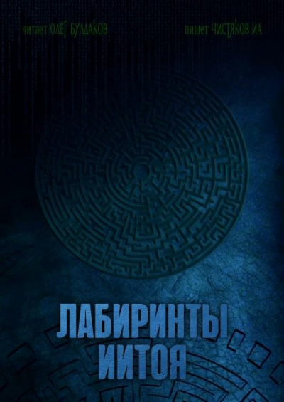 Лабиринты Иитоя - Илья Чистяков - Слушать Любимую Книгу + Без Рекламы 📲 Slushat-Knigi.Com