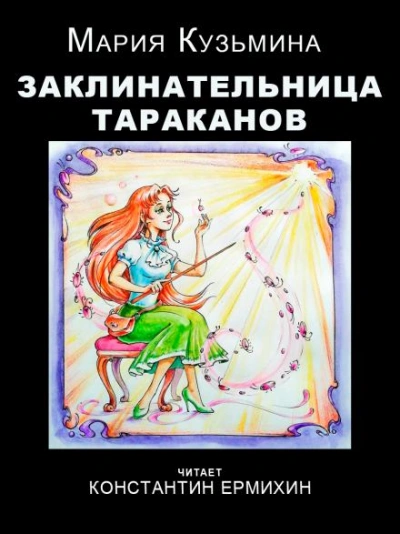 Заклинательница тараканов - Мария Кузьмина - Слушать Любимую Книгу + Без Рекламы 📲 Slushat-Knigi.Com