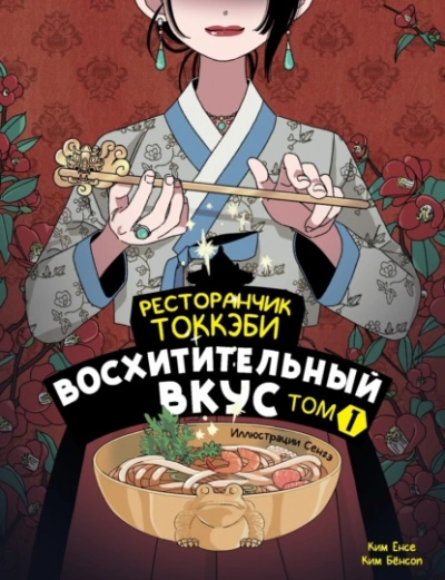 Восхитительный вкус - Ким Ёнсе, Ким Бёнсоп - Слушать Любимую Книгу + Без Рекламы 📲 Slushat-Knigi.Com