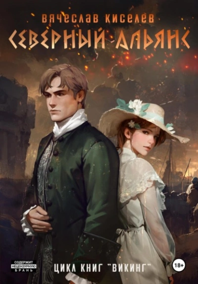 Северный Альянс - Вячеслав Киселев - Слушать Любимую Книгу + Без Рекламы 📲 Slushat-Knigi.Com