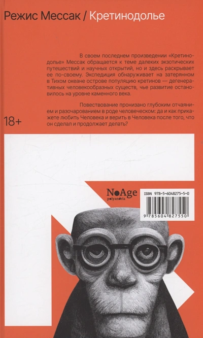 Иесинанепси. Кретинодолье - Режис Мессак - Слушать Любимую Книгу + Без Рекламы 📲 Slushat-Knigi.Com