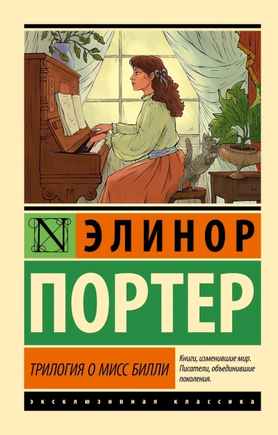 Трилогия о мисс Билли. Часть 1 - Элинор Портер - Слушать Любимую Книгу + Без Рекламы 📲 Slushat-Knigi.Com