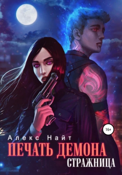Стражница - Алекс Найт - Слушать Любимую Книгу + Без Рекламы 📲 Slushat-Knigi.Com