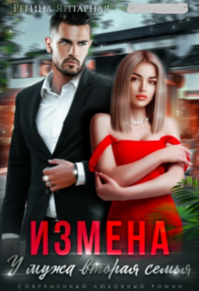 Измена. У мужа вторая семья - Регина Янтарная - Слушать Любимую Книгу + Без Рекламы 📲 Slushat-Knigi.Com