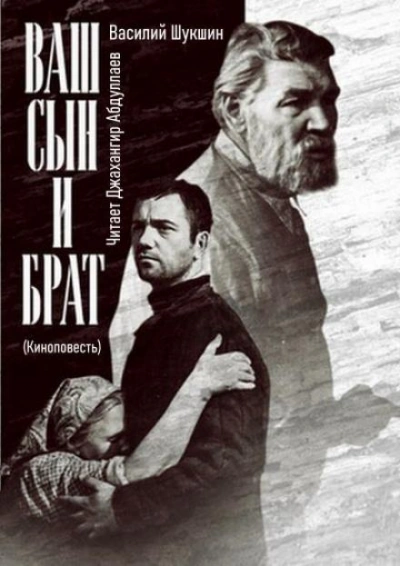 Ваш сын и брат - Василий Шукшин - Слушать Любимую Книгу + Без Рекламы 📲 Slushat-Knigi.Com