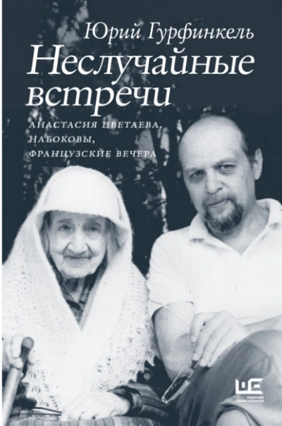Неслучайные встречи. Анастасия Цветаева, Набоковы, французские вечера - Юрий Гурфинкель - Слушать Любимую Книгу + Без Рекламы 📲 Slushat-Knigi.Com