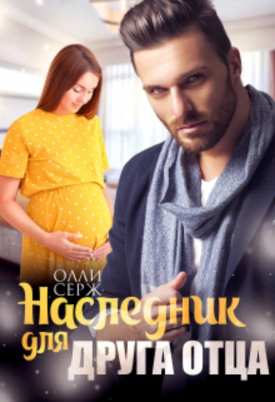 Наследник для друга отца - Олли Серж - Слушать Любимую Книгу + Без Рекламы 📲 Slushat-Knigi.Com
