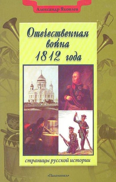 Отечественная война 1812 года - Александр Яковлев - Слушать Любимую Книгу + Без Рекламы 📲 Slushat-Knigi.Com