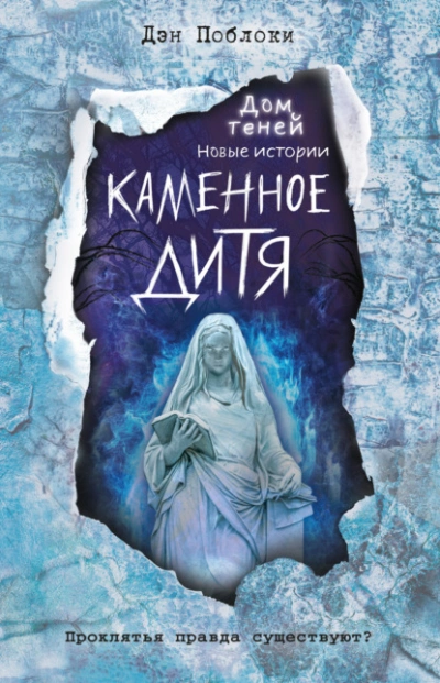 Каменное дитя - Дэн Поблоки - Слушать Любимую Книгу + Без Рекламы 📲 Slushat-Knigi.Com