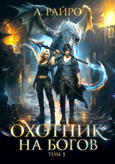 Охотник на богов. Том 3 - Райро А. - Слушать Любимую Книгу + Без Рекламы 📲 Slushat-Knigi.Com