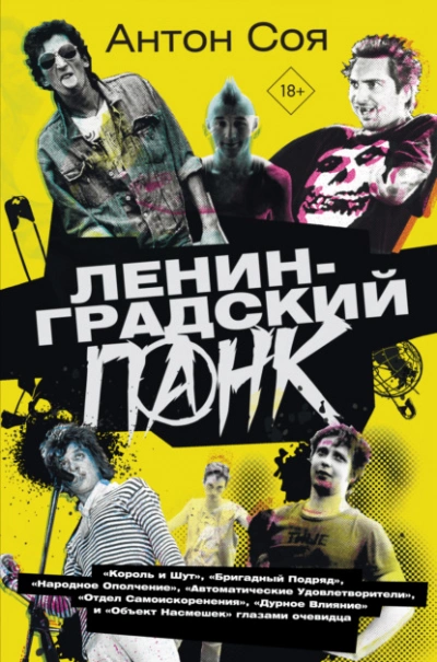Ленинградский панк - Соя Антон - Слушать Любимую Книгу + Без Рекламы 📲 Slushat-Knigi.Com