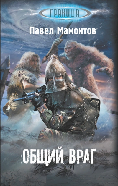 Общий враг - Павел Мамонтов - Слушать Любимую Книгу + Без Рекламы 📲 Slushat-Knigi.Com