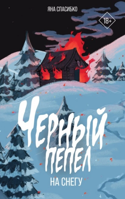 Черный пепел на снегу - Яна Спасибко - Слушать Любимую Книгу + Без Рекламы 📲 Slushat-Knigi.Com