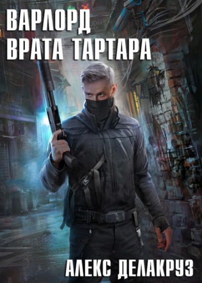 Врата Тартара - Алекс Делакруз - Слушать Любимую Книгу + Без Рекламы 📲 Slushat-Knigi.Com