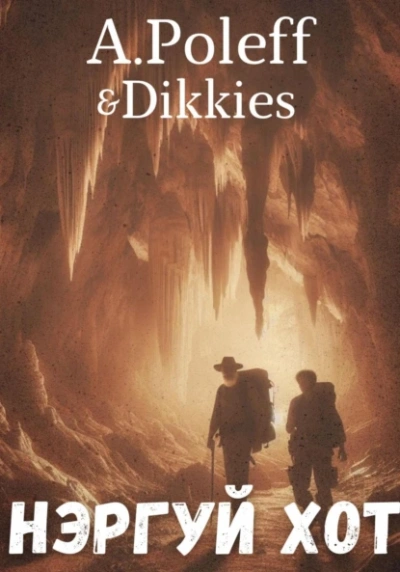 Нэргуй хот - A.Poleff & Dikkies - Слушать Любимую Книгу + Без Рекламы 📲 Slushat-Knigi.Com