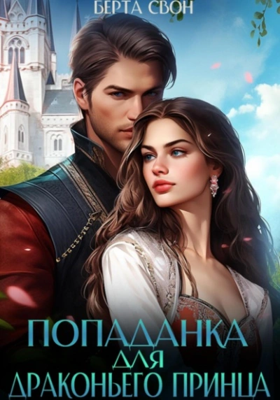 Попаданка для драконьего принца - Берта Свон - Слушать Любимую Книгу + Без Рекламы 📲 Slushat-Knigi.Com