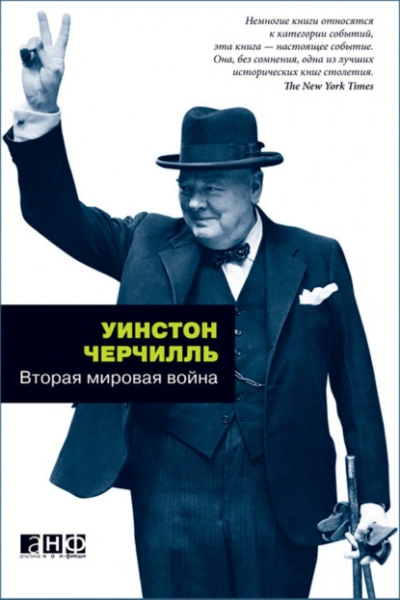 Вторая мировая война - Уинстон Черчилль - Слушать Любимую Книгу + Без Рекламы 📲 Slushat-Knigi.Com