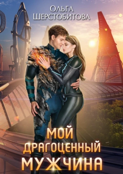 Мой драгоценный мужчина - Ольга Шерстобитова - Слушать Любимую Книгу + Без Рекламы 📲 Slushat-Knigi.Com