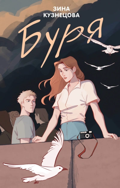 Буря - Зина Кузнецова - Слушать Любимую Книгу + Без Рекламы 📲 Slushat-Knigi.Com