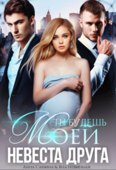 Невеста друга. Ты будешь моей - Анна Сафина - Слушать Любимую Книгу + Без Рекламы 📲 Slushat-Knigi.Com
