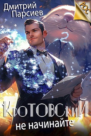 Кротовский, не начинайте - Дмитрий Парсиев - Слушать Любимую Книгу + Без Рекламы 📲 Slushat-Knigi.Com