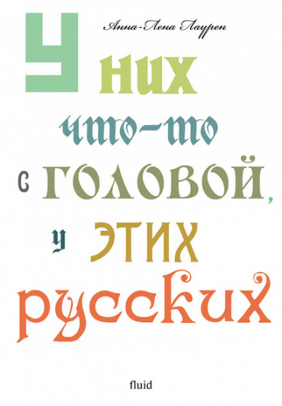 У них что-то с головой, у этих русских - Анна-Лена Лаурен - Слушать Любимую Книгу + Без Рекламы 📲 Slushat-Knigi.Com