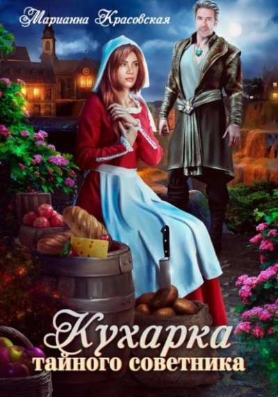 Кухарка тайного советника - Марианна Красовская - Слушать Любимую Книгу + Без Рекламы 📲 Slushat-Knigi.Com