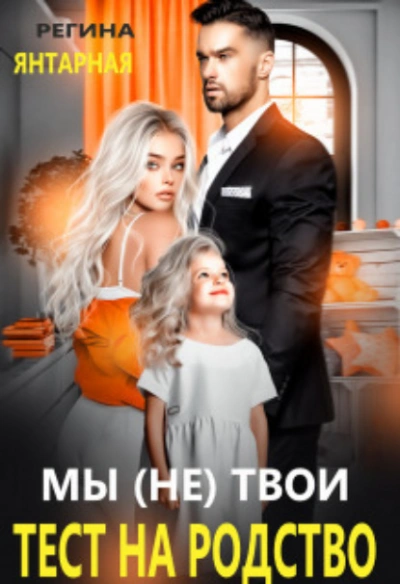 Мы (не) твои. Тест на родство - Регина Янтарная - Слушать Любимую Книгу + Без Рекламы 📲 Slushat-Knigi.Com