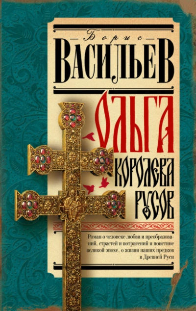Ольга, королева русов - Борис Васильев - Слушать Любимую Книгу + Без Рекламы 📲 Slushat-Knigi.Com