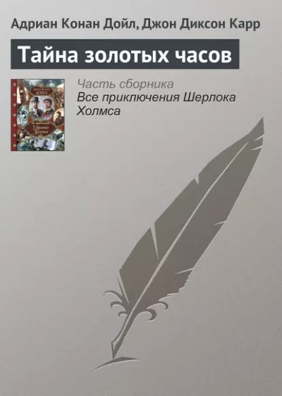 Тайна золотых часов - Джон Диксон Карр, Артур Конан Дойл - Слушать Любимую Книгу + Без Рекламы 📲 Slushat-Knigi.Com