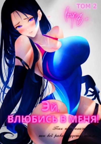 Эй, влюбись в меня! Том 2 - Focsker - Слушать Любимую Книгу + Без Рекламы 📲 Slushat-Knigi.Com