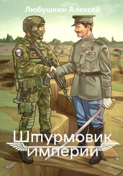 Штурмовик Империи - Алексей Любушкин - Слушать Любимую Книгу + Без Рекламы 📲 Slushat-Knigi.Com