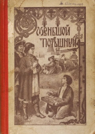 Меньшой потешный - Василий Авенариус - Слушать Любимую Книгу + Без Рекламы 📲 Slushat-Knigi.Com