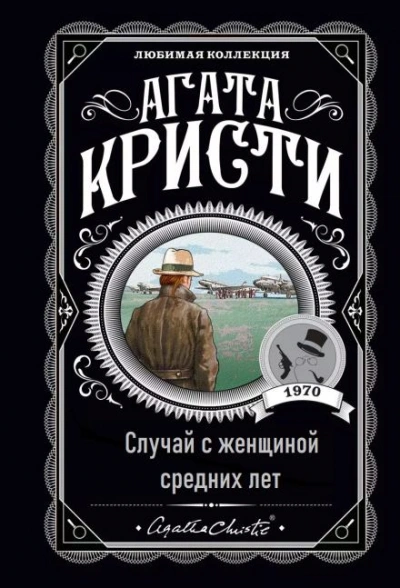Случай с женщиной средних лет - Агата Кристи - Слушать Любимую Книгу + Без Рекламы 📲 Slushat-Knigi.Com