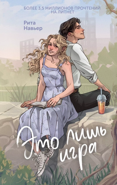 Это лишь игра - Рита Навьер - Слушать Любимую Книгу + Без Рекламы 📲 Slushat-Knigi.Com