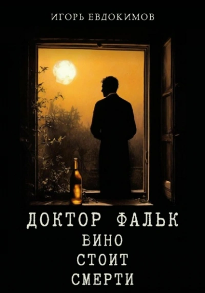 Вино стоит смерти - Игорь Евдокимов - Слушать Любимую Книгу + Без Рекламы 📲 Slushat-Knigi.Com