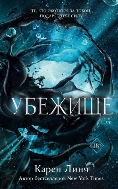 Убежище - Карен Линч - Слушать Любимую Книгу + Без Рекламы 📲 Slushat-Knigi.Com