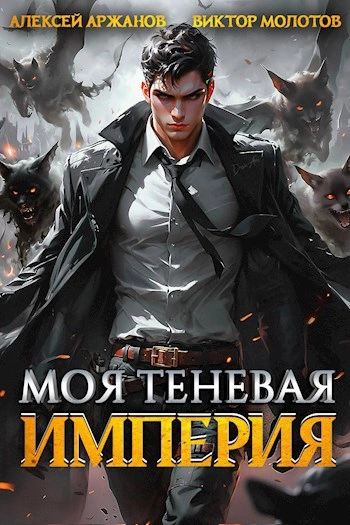 Моя Теневая Империя - Виктор Молотов - Слушать Любимую Книгу + Без Рекламы 📲 Slushat-Knigi.Com