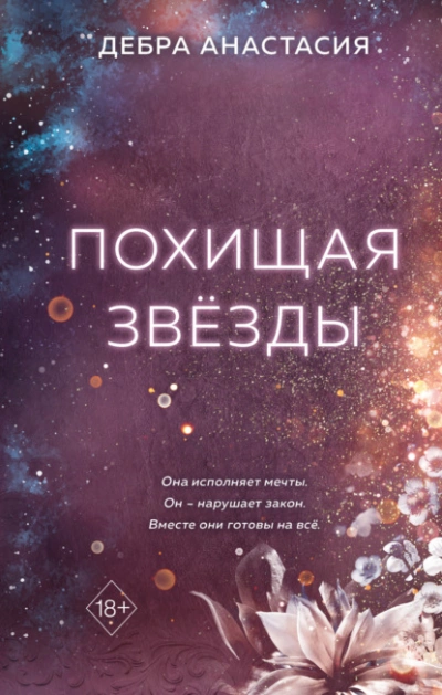Похищая звёзды - Анастасия Дебра - Слушать Любимую Книгу + Без Рекламы 📲 Slushat-Knigi.Com