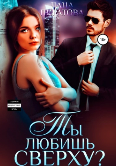 Ты любишь сверху? - Лана Пиратова - Слушать Любимую Книгу + Без Рекламы 📲 Slushat-Knigi.Com