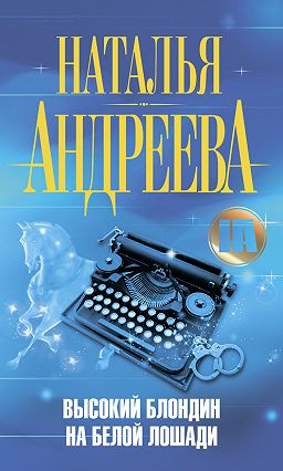 Высокий блондин на белой лошади - Наталья Андреева - Слушать Любимую Книгу + Без Рекламы 📲 Slushat-Knigi.Com