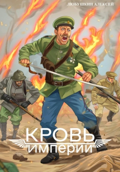 Кровь Империи - Алексей Любушкин - Слушать Любимую Книгу + Без Рекламы 📲 Slushat-Knigi.Com