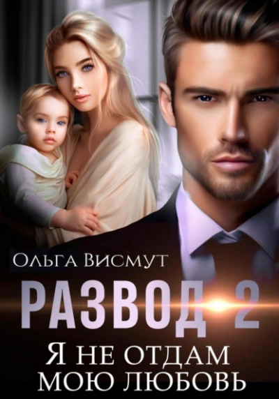 Я не отдам мою любовь - Ольга Висмут - Слушать Любимую Книгу + Без Рекламы 📲 Slushat-Knigi.Com