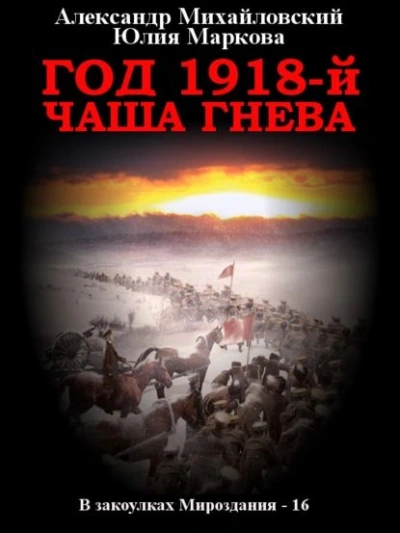 Год 1918, Чаша гнева - Александр Михайловский - Слушать Любимую Книгу + Без Рекламы 📲 Slushat-Knigi.Com