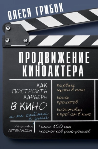 Продвижение киноактера. Как построить карьеру в кино и не сойти с ума - Олеся Грибок - Слушать Любимую Книгу + Без Рекламы 📲 Slushat-Knigi.Com