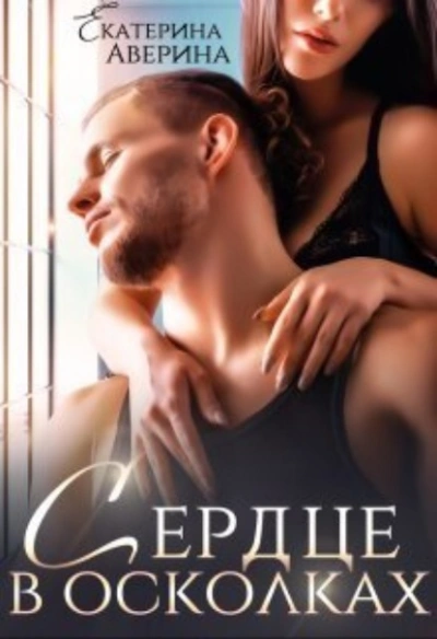 Сердце в осколках - Екатерина Аверина - Слушать Любимую Книгу + Без Рекламы 📲 Slushat-Knigi.Com