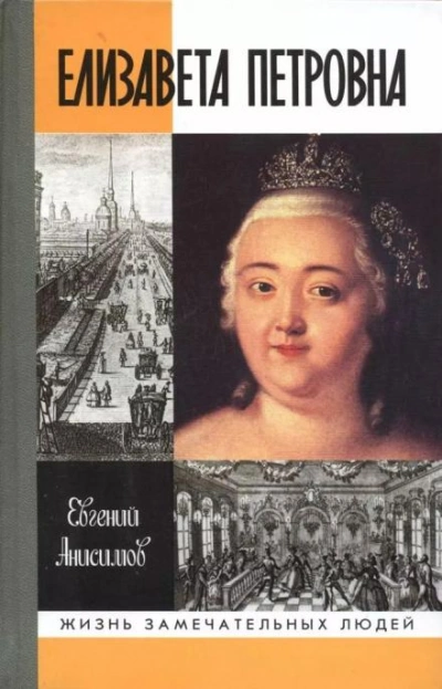 Елизавета Петровна - Евгений Анисимов - Слушать Любимую Книгу + Без Рекламы 📲 Slushat-Knigi.Com