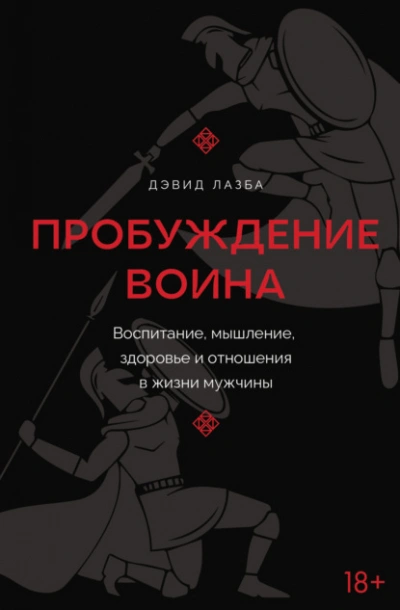 Пробуждение воина. Воспитание, мышление, здоровье и отношения в жизни мужчины - Дэвид Лазба - Слушать Любимую Книгу + Без Рекламы 📲 Slushat-Knigi.Com