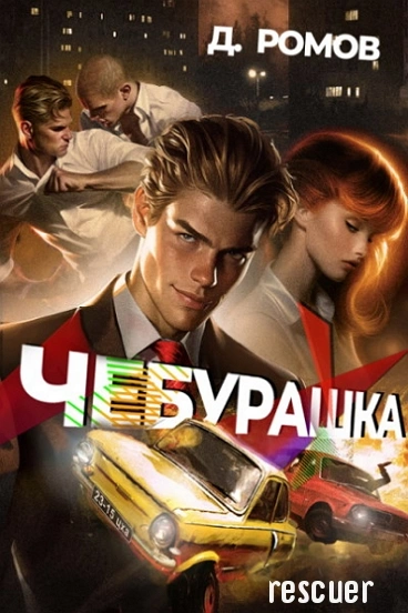 Чебурашка - Дмитрий Ромов - Слушать Любимую Книгу + Без Рекламы 📲 Slushat-Knigi.Com